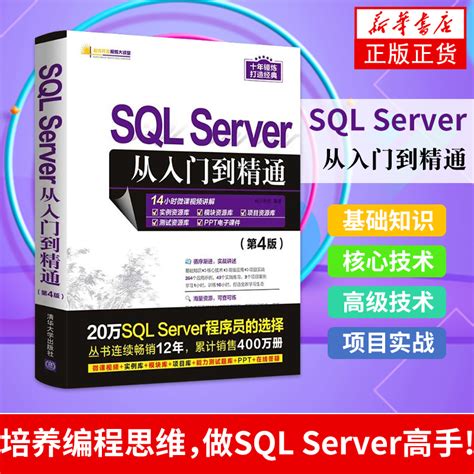 SQL Server从入门到精通（D4版）SQLServer基础教程高性能mysql8优化数据库技术开发原理及应用大数据系统清华大学出版社_虎窝淘