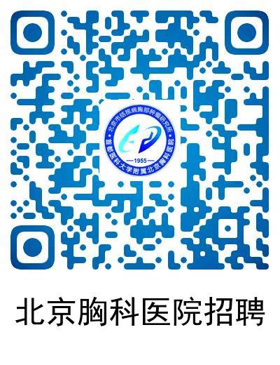 2023首都医科大学附属北京胸科医院 北京市结核病胸部肿瘤研究所招聘23人公告（三）