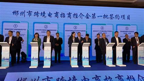 湖南郴州在杭举办跨境电商招商推介会 签约项目总投资近300亿元-澳通跨境