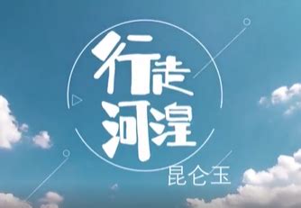 行走河湟-西宁网络电视台