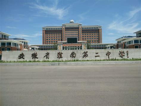 安徽淮南第二中学2023年网站网址