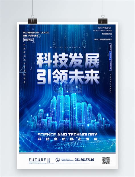 蓝色大气科技发展引领未来科技宣传海报模板素材-正版图片401696277-摄图网