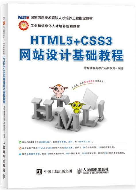 HTML5+CSS3网站设计基础教程（第3版） - 传智教育图书库