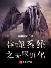 你有没有推荐一些章节较长的主角变身为别的动物被吞噬进化的小说？ - 起点中文网