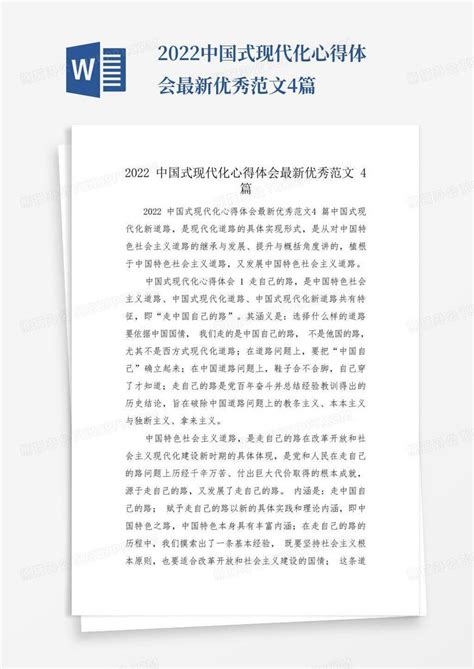 2022中国式现代化心得体会最新优秀范文4篇Word模板下载_编号qznwdyxr_熊猫办公