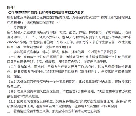 【招考】2022贵州仁怀市“特岗计划”招聘工作实施细则（50人）