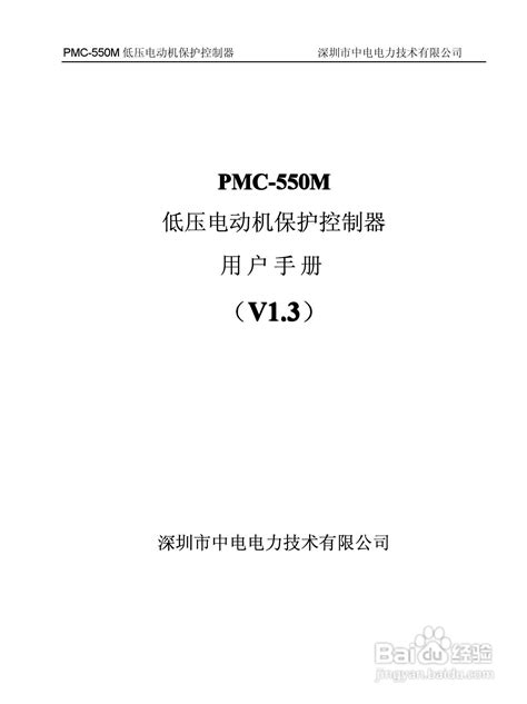 PMC-550M低压电动机保护控制器用户手册:[1]-百度经验