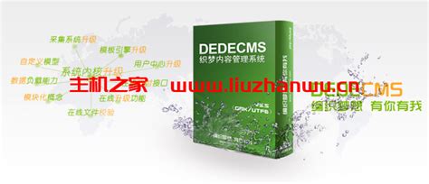 织梦Dedecms一键完美转换wellcms工具，应对DEDE收费-主机之家测评