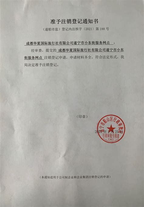 遂宁小东街服务网点注销公告-成都华夏国际旅行社有限公司