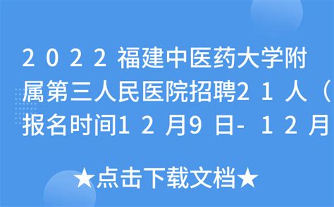 2022福建中医药大学附属第三人民医院招聘21人（报名时间12月9日-12月16日）