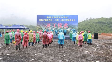 临沧边合区国际产能合作区（二期）土建工程项目开工建设-临沧市人民政府门户网站