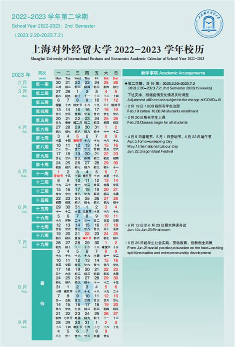 2023上海对外经贸大学暑假时间安排 几月几号开学_有途教育