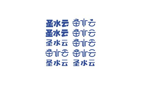 水字体设计_鱼与雨与禹-站酷ZCOOL