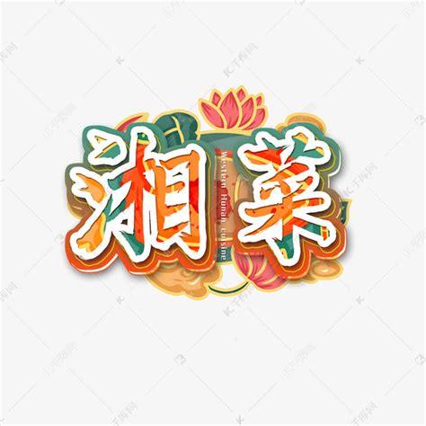 湘菜艺术书法字艺术字设计图片-千库网