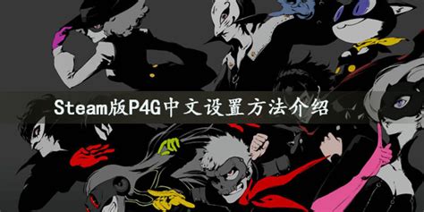 PSV游戏 二手 女神异闻录4 黄金版 P4G 中文 英文 日文 现货-淘宝网