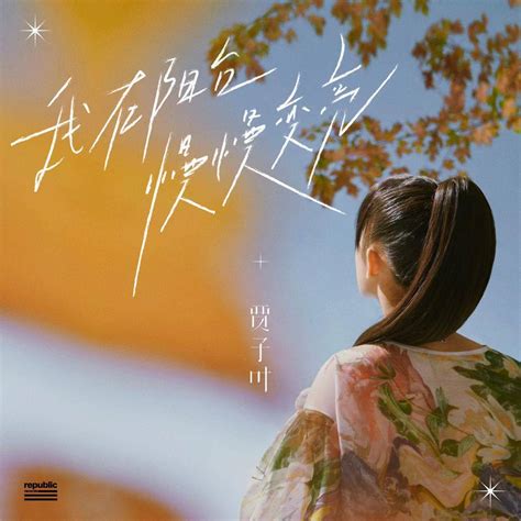 05后天赋型唱作女声贾子叶最新单曲释出 用音乐讲述梦想的萌芽与成长 - 360娱乐，你开心就好