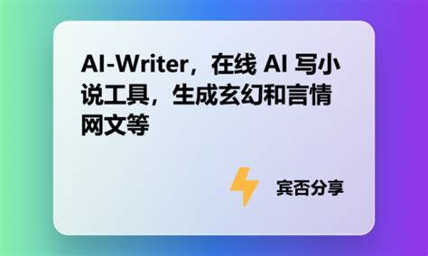 AI-Writer，在线 AI 写小说工具，生成玄幻和言情网文等 – 宾否