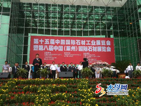 第八届中国（莱州）国际石材展览会开幕 园林资讯
