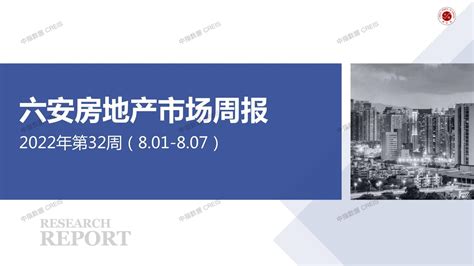 中指云-中指报告-六安房地产市场周报2022年第32周（8.01-8.07）