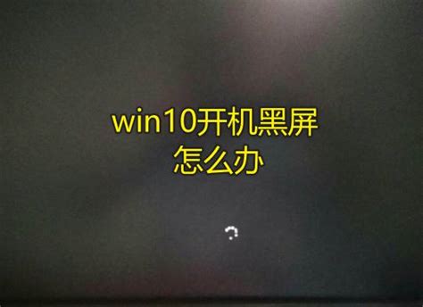 win10开机黑屏如何解决_u启动