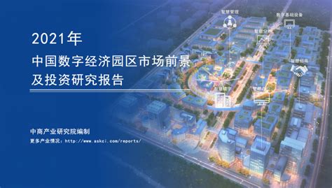 中商产业研究院：《2021年中国数字经济园区市场前景及投资研究报告》发布-中商情报网