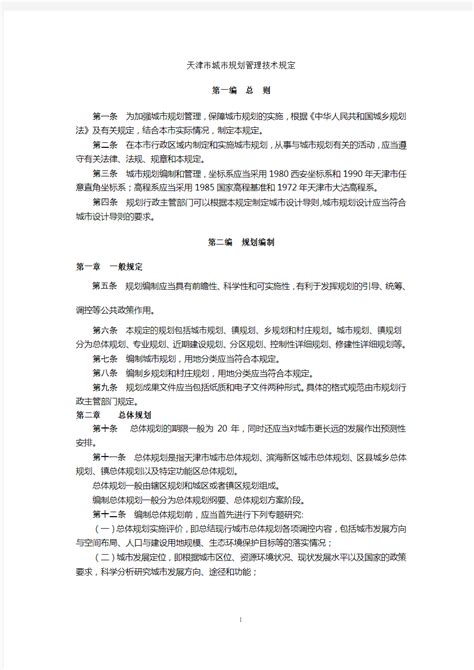 天津市城市规划管理技术规定(全) - 360文档中心