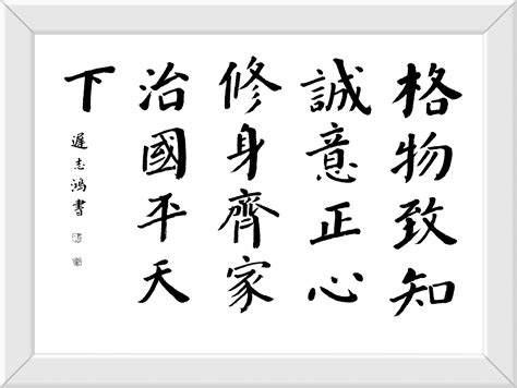 刘胜利收藏:行书书法二尺斗方作品《修身齐家》《国运亨通》《志正高远》《望_兴艺堂