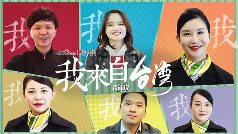 青年说：来大陆是最好的选择！台湾青年谈两岸文化差异