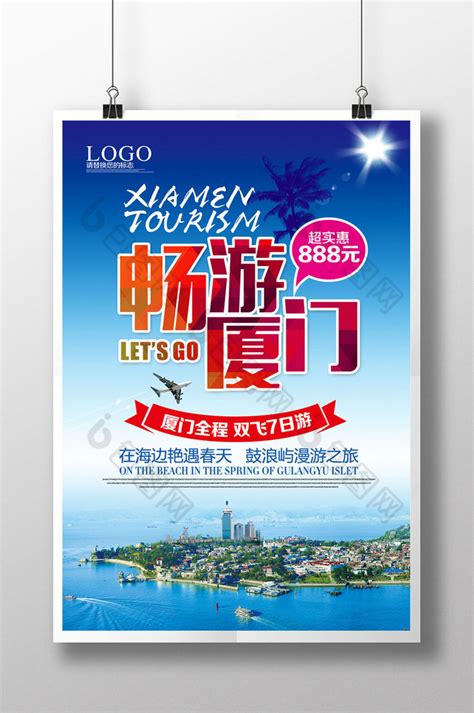 厦门之旅旅游海报模板素材-正版图片400652598-摄图网
