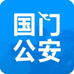 国门公安app官方下载-国门公安app下载v4.3.2 安卓最新版-安粉丝手游网