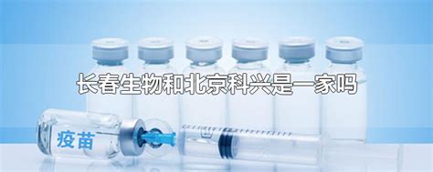 注射新冠疫苗，北京生物和北京科兴有什么区别？医生告诉您实情