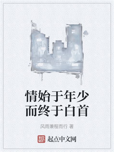 《情始于年少而终于白首》小说在线阅读-起点中文网