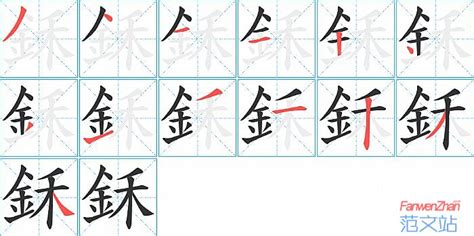 鉌的笔顺_汉字鉌的笔顺笔画 - 笔顺查询 - 范文站