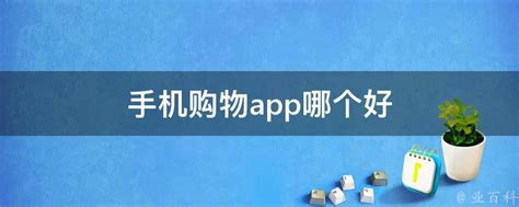 手机购物app哪个好 - 业百科