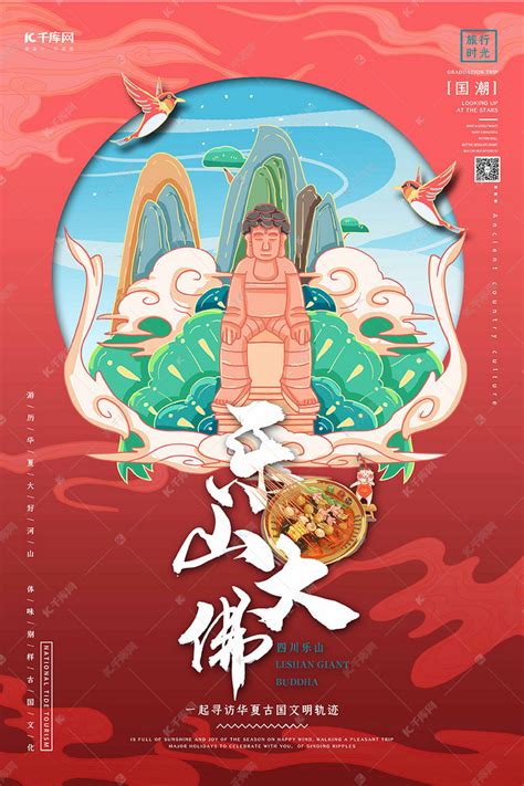 中国地标旅行时光之乐山大佛国潮风格插画海报海报模板下载-千库网
