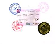 资质展示-国际认证协会(IPA)