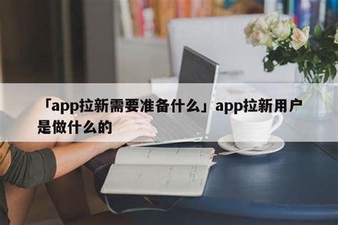 「拉新推荐软件」拉新推广赚钱的app2021 - 名人故事网