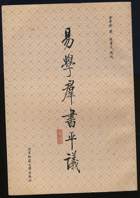 易学群书平议（黄寿祺著·北京师范大学1988年版）-布衣书局