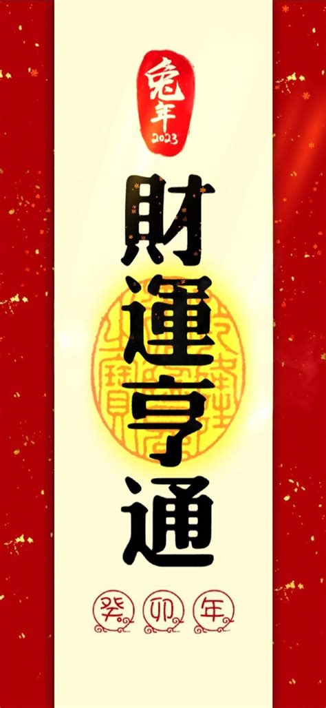 财运亨通素材图片