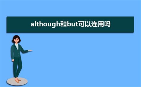 although和but可以连用吗_高考升学网