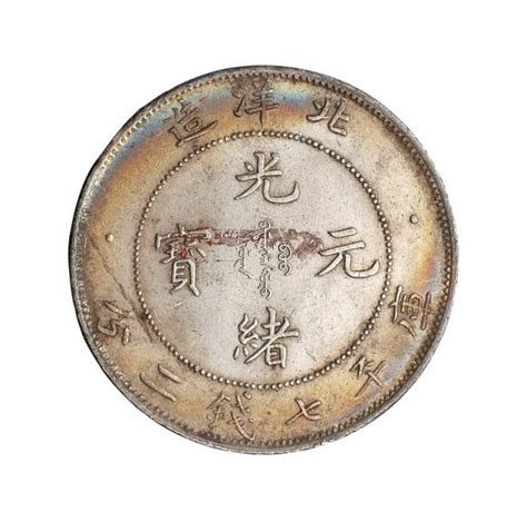 光绪三十三年（1907年）北洋造光绪元宝库平七钱二分银币一枚图片及价格- 芝麻开门收藏网