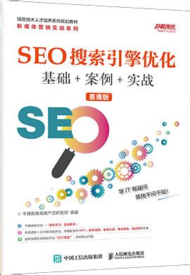 【千锋教育】SEO搜索引擎优化 基础 案例 实战 (慕课版)同步教案-学科网