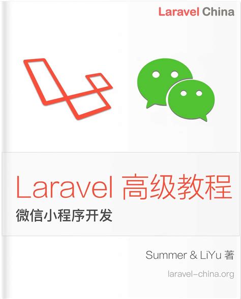 Laravel 教程系列第四套《Laravel 教程实战高级 - 微信小程序从零到发布》 - 知乎