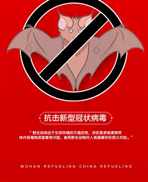 禁止食用野生动物抗击疫情手机配图海报-包图网