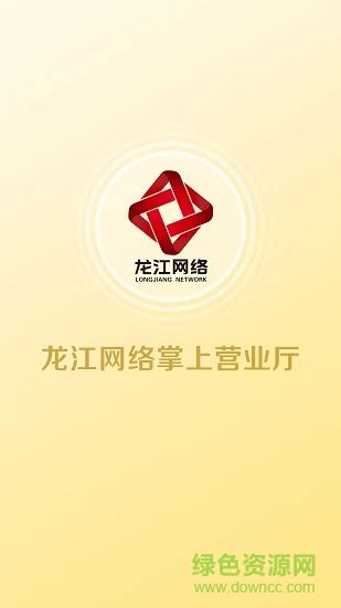 龙江网络掌厅图片预览_绿色资源网