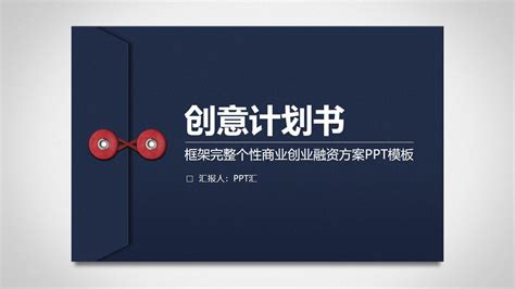 创意个性简约商业计划书创业融资项目PPT模板_免费下载 - PPT汇