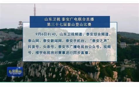 泰安市商务局 工作动态 山东卫视 泰安广电联合直播第三十七届泰山登山比赛