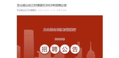 2023年云南文山砚山长江村镇银行招聘7人 报名时间3月31日截止