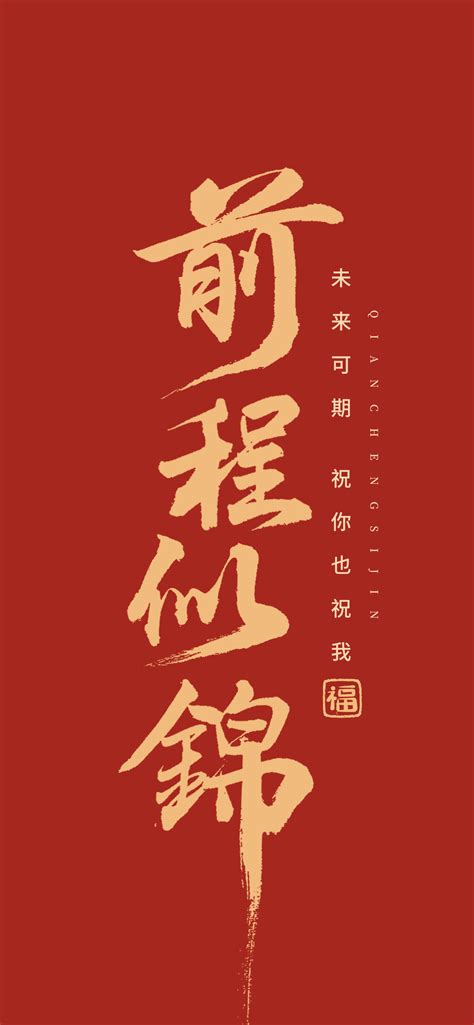 前程似锦图片