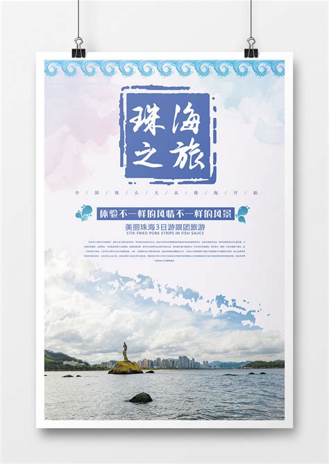 中国旅游创意海报珠海旅游模板下载_中国旅游_图客巴巴